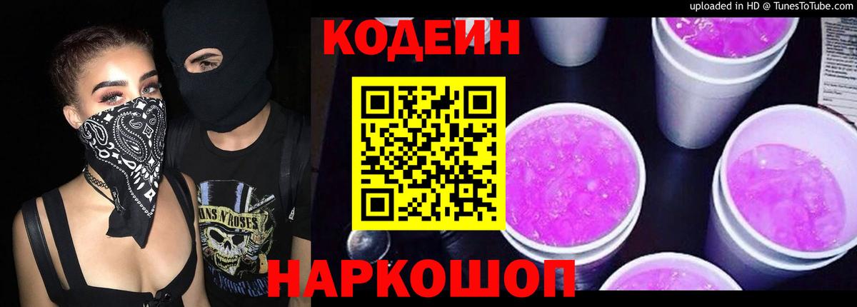 Codein напиток Lean (лин) Ростов Великий