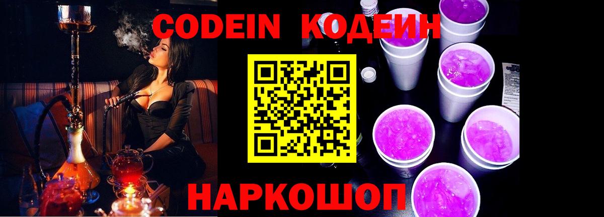 Ростов Великий  Codein напиток Lean (лин)  Кодеин Purple Drank  Вход с VPN 